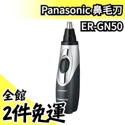 空運 日本境內版 Panasonic ER-GN50 耳毛刀 鼻毛刀 修容刀 耳鼻修容器【水貨碼頭】