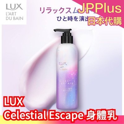 【身體乳】日本原裝 LUX Celestial Escape 身體護理 沐浴乳 身體乳 身體磨砂 光澤嫩膚 滋潤保濕❤J