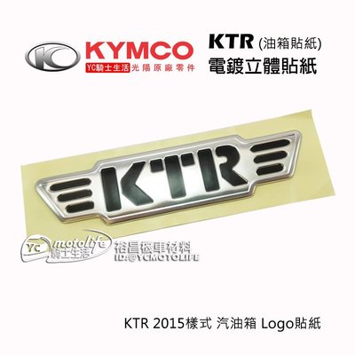 YC騎士生活_KYMCO光陽原廠 油箱貼紙 KTR 150 電鍍立體貼紙 KTR 新樣式Logo 超厚立體 車貼 單張裝