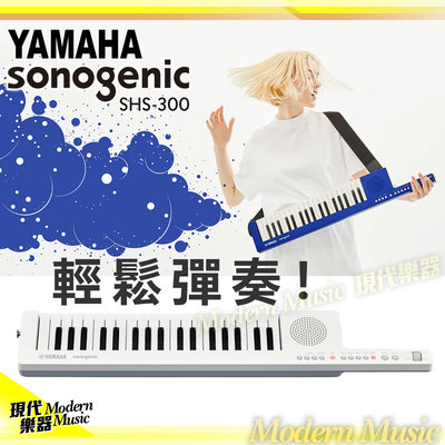 【現代樂器】免運！YAMAHA SHS-300 Keytar 鍵盤吉他 白色款 手持肩背便攜式KB SHS300