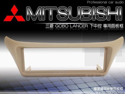 音仕達汽車音響 Mitsubishi 三菱 GOBO LANCER 下中控 冷氣下移 米色 改裝大螢幕 專用面板框 實裝