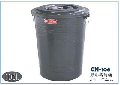 呈議) 聯府 CN106 CN-106 銀采萬能桶 106L 垃圾桶 收納桶