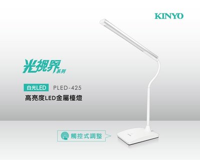 【現貨附發票】KINYO 耐嘉 光視界高亮度LED金屬檯燈 照明燈 工作燈 桌燈 1入 PLED-425