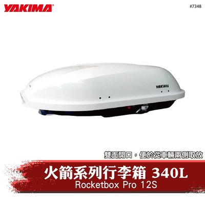 【brs光研社】YAKIMA 7348 Rocket Box Pro 12S 340L 火箭系列 雙邊開