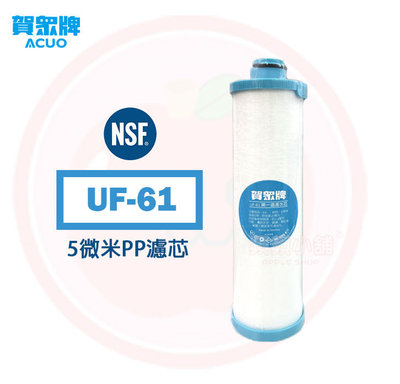❤頻頻小舖❤ 含稅ღ 賀眾牌 UF-61 5微米 PP 棉質濾心 濾心 UF61 濾芯