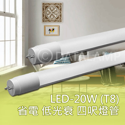❖基礎照明❖【V234-4】LED-20W T8四呎玻璃燈管 雙邊入電 低光衰 高亮度 全電壓