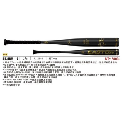 【綠色大地】EASTON 鋁棒 BB23BM -3 硬式球棒 A112983 一體成形 球棒 中華棒協學生聯盟比賽