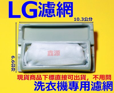 LG洗衣機濾網 WF-C142G、G15KTB、2007T、2009T、2407T、2409KTb、2409T