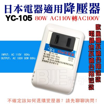 [百威電子] YC-105 AC110V 轉 100V 80W 變壓器 電源降壓器 日本電器適用 110轉100