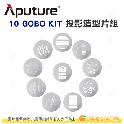 愛圖仕 Aputure 10 GOBO KIT 投影造型片 10片組 公司貨 Spotlight Mount 鏡頭組適用