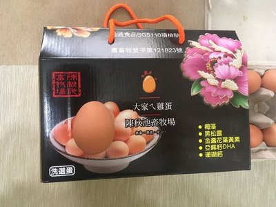「養生雞蛋」陳秋池，畜牧場特級貂蟬草本機能蛋(紅殼)(草本養生蛋)30顆/盒