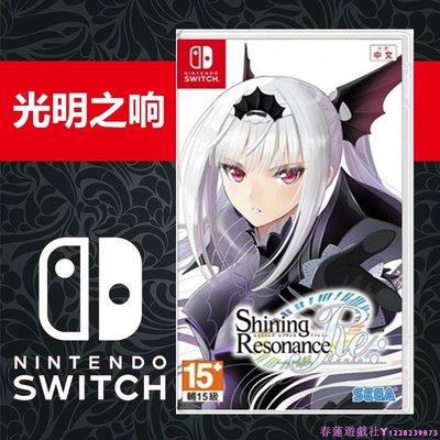 任天堂Switch NS游戲 光明之響 龍奏回音 繁體中文版 現貨