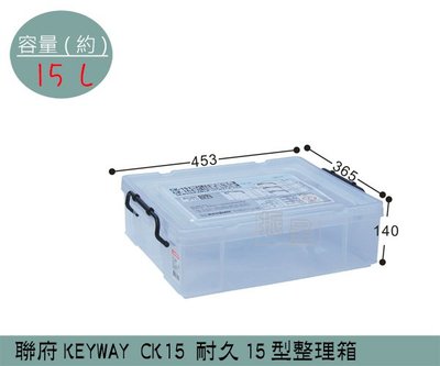 『振呈』 聯府KEYWAY CK15 耐久15型整理箱 收納箱 塑膠箱 置物箱 雜物箱 15L /台灣製
