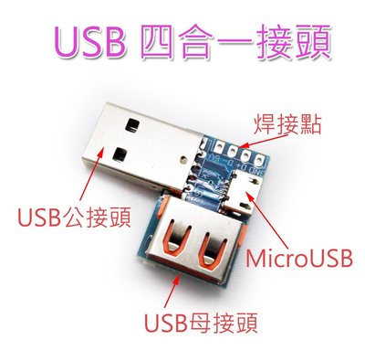 USB 四合一接頭 USB 公接頭 母接頭 MicroUSB 焊接式 4合1