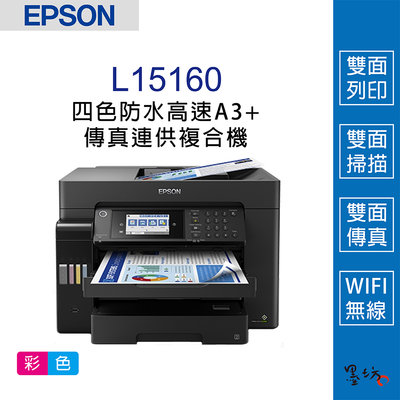【墨坊資訊-台南市】EPSON L15160 四色防水 高速A3+傳真連供複合機 A3列印/影印/掃描/傳真功能 免運