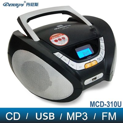 [丹尼斯Dennys]手提CD/MP3/USB/收音機MCD-310U