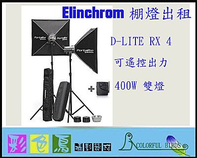 彩色鳥(租 Elinchrom 棚燈) Elinchrom D-LITE RX 4/4 TO GO 八角/方形 二手出清