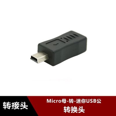 Micro USB母轉Mini USB公轉接頭 Micro轉迷你T型5P公 手機轉接頭 w1129-200822[407