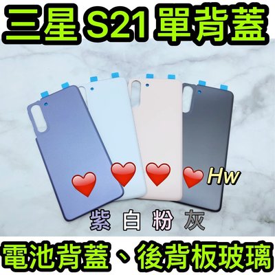 【Hw】三星S21 紫色/白色/灰色/粉色 電池背蓋 後背板 背蓋玻璃片 維修零件