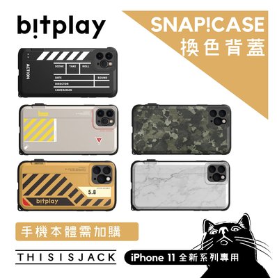 【限量潮流背蓋】bitplay SNAP!CASE iPhone 11系列 可替換背蓋