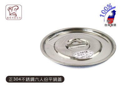 18CM 平蓋 正304 不鏽鋼 白鐵 內鍋蓋 鍋 湯鍋 電鍋 燉滷鍋 煮飯鍋 台灣製造