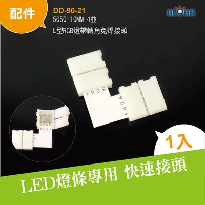 LED燈條免焊接頭【DD-90-21】5050-10MM-2並-L型RGB帶轉角免焊 另售電子材料配件 變壓器 快速接頭