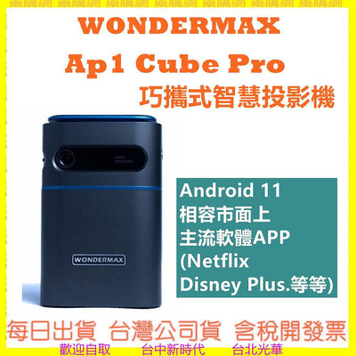 現貨送包包開發票 WONDERMAX AP1 Cube Pro 巧攜式智慧投影機 (投影魔方Pro)