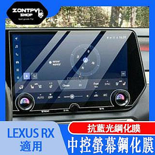 台灣～LEXUS RX 2023 大改款 五代 中控螢幕鋼化膜 抗藍光綱化膜 14吋 RX350頂級 350h頂級 35