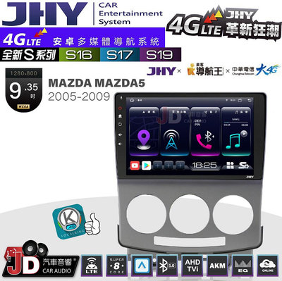 【JD汽車音響】JHY S系列 S16、S17、S19 MAZDA M5 馬五 2005~2009 9.35吋 安卓主機。