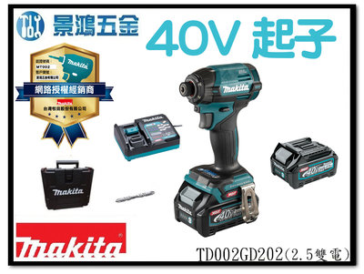景鴻五金 公司貨 牧田 40V充電無刷衝擊起子機 TD002G TD002 (2.5雙電) 起子機 藍/黑/紫 含稅價