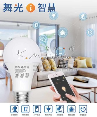 【台北點燈】舞光 Ai智慧系列燈泡 W12 E27 智慧聯網 支援OK Google Wi-Fi 遠端 調光調色 聲控壁