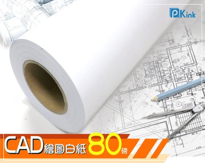 PKINK-噴墨CAD繪圖白紙80磅420mm12入（大圖輸出紙張 印表機 耗材 捲筒 婚紗攝影 活動展覽）