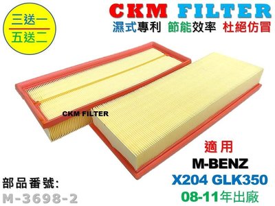 【CKM】賓士 X204 GLK350 M272 超越 原廠 正廠 空氣蕊 空氣芯 空氣濾清器 引擎濾網 空氣濾網