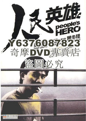DVD影片專賣 1987香港高分犯罪《人民英雄/銀行風雲》狄龍.國粵雙語.中字