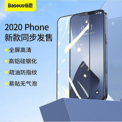 倍思Baseus 蘋果12 pro max高清滿版保護膜 iphone 12 mini藍光貼膜 12 pro防窺鋼化膜