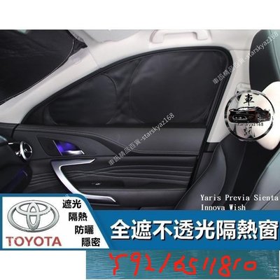 豐田 Toyota 全遮隔熱窗 Yaris Previa 汽車 Sienta 車用 Innova Wish 遮陽簾 Y1810