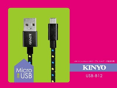 全新原廠保固一年KINYO純銅線芯3米Micro USB快充2.4A鋁合金充電編織傳輸線(USB-B12)