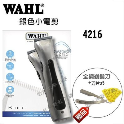 (免運)WAHL4216-銀色小電剪BERET(超貼)(贈:剃刀+5刀片)