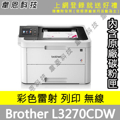 【高雄韋恩科技-含發票可登錄】Brother HL-L3270CDW 列印，Wifi，有線網路，雙面列印 彩色雷射印表機