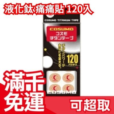 日本製 COSUMO 痛痛貼 液化鈦 貼布 120入 不需磁石可直接貼 可加上磁石(另購) 作為替換貼布❤JP