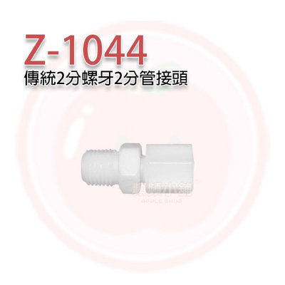 ❤️頻頻小舖❤️ Z-1044 一字型 2分牙2分接頭 PE水管接頭 接頭 RO 逆滲透機 開飲機 飲水機