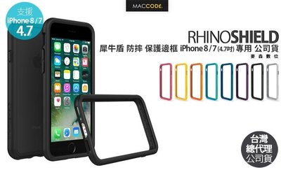 RHINO SHIELD 新版2代 犀牛盾 iPhone SE2 / 8 / 7 (4.7) 耐衝擊 邊框 公司貨 現貨