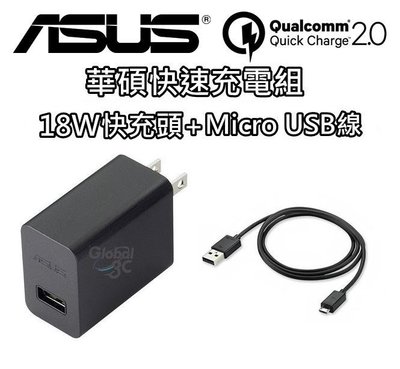 華碩 ASUS 18W 9V 2A + Micro USB 線 快速 原廠快充組 旅充 充電器 zenfone 2 3