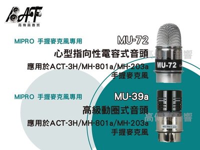 高傳真音響【MU-72、MU-39】MR-123 MR-823無線麥克風音頭 電容..動圈