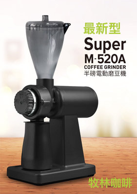 (免運)正晃行AKIRA 最新型 Super M-520A半磅電動磨豆機.消光黑色.義大利進口大刀盤 贈篩粉器.附阻豆器