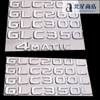 【熱賣精選】奔馳GLC260原廠GLC300車標GLC260L字標GLC300L原裝尾標后標數字標正品