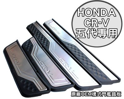 大高雄【阿勇的店】HONDA 2017年7月後 CRV5代 CR-V 專車專用 原廠OEM塑件款 高質感白金門檻迎賓踏板