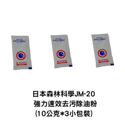 日本森林科學JM-20 強力速效去污除油粉(10公克*3包裝)居家清潔,消毒,除菌