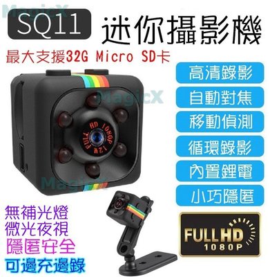 MAX安控-SQ11攝影機1080P迷你攝影機針孔攝影機迷你相機行車紀錄器側錄器監視器高清夜視運動攝影機密錄器