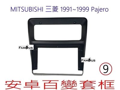全新 安卓框- MITSUBISHI 三菱 Pajero 1991年 ~1999年  9吋 安卓面板 百變套框
